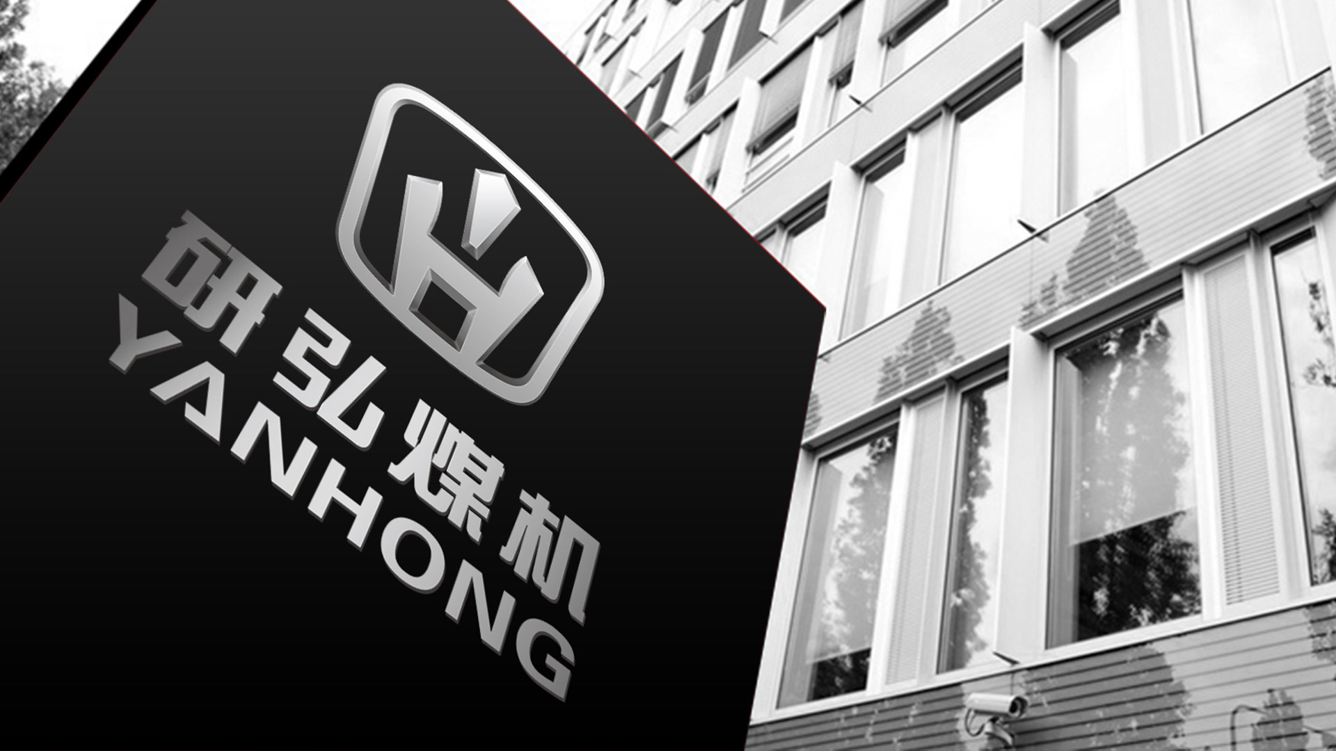 研弘煤機(jī)汽車(chē)标志(zhì)設計(jì)/