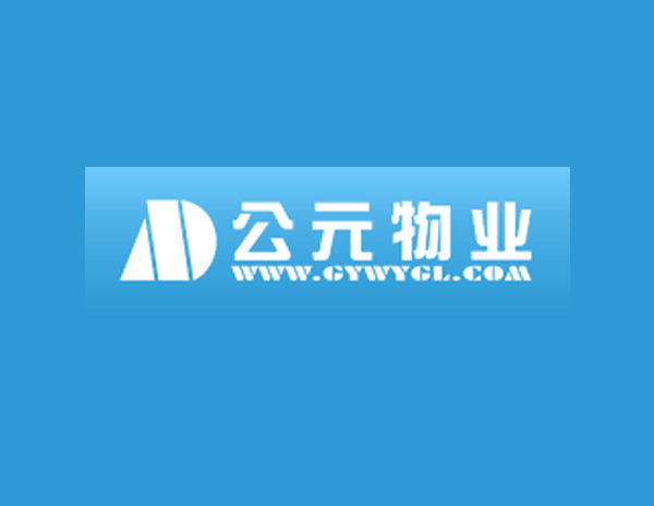 公元物(wù)業(yè)企業(yè)标志(zhì)設計(jì)​高(gāo)度重視(shì)并持續研究客戶需求