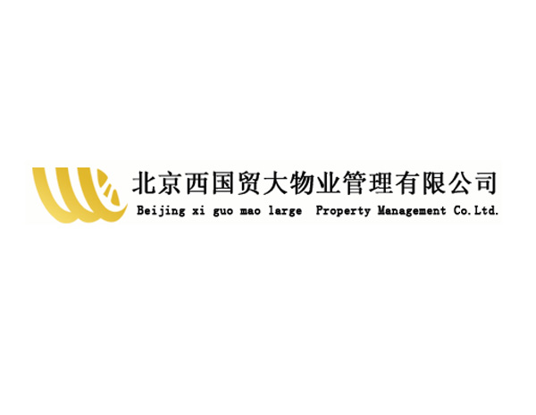 西(xī)國(guó)貿大(dà)物(wù)業(yè)公司标志(zhì)設計(jì)​始終堅持“以客為(wèi)尊、真誠主動、貼心服務、鑄造品牌”的(de)服務理(lǐ)念