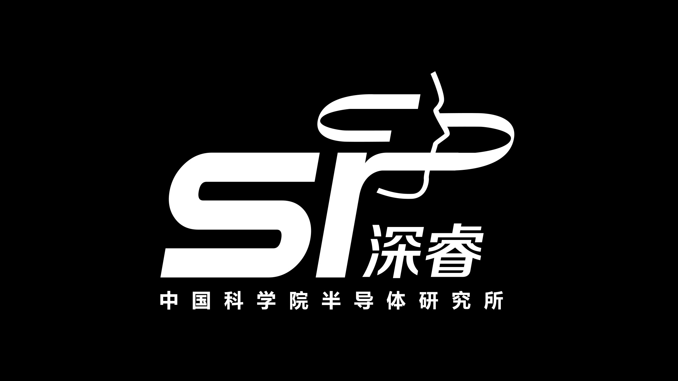 中國(guó)科(kē)學院半導體(tǐ)研究所品牌LOGO設計(jì)/