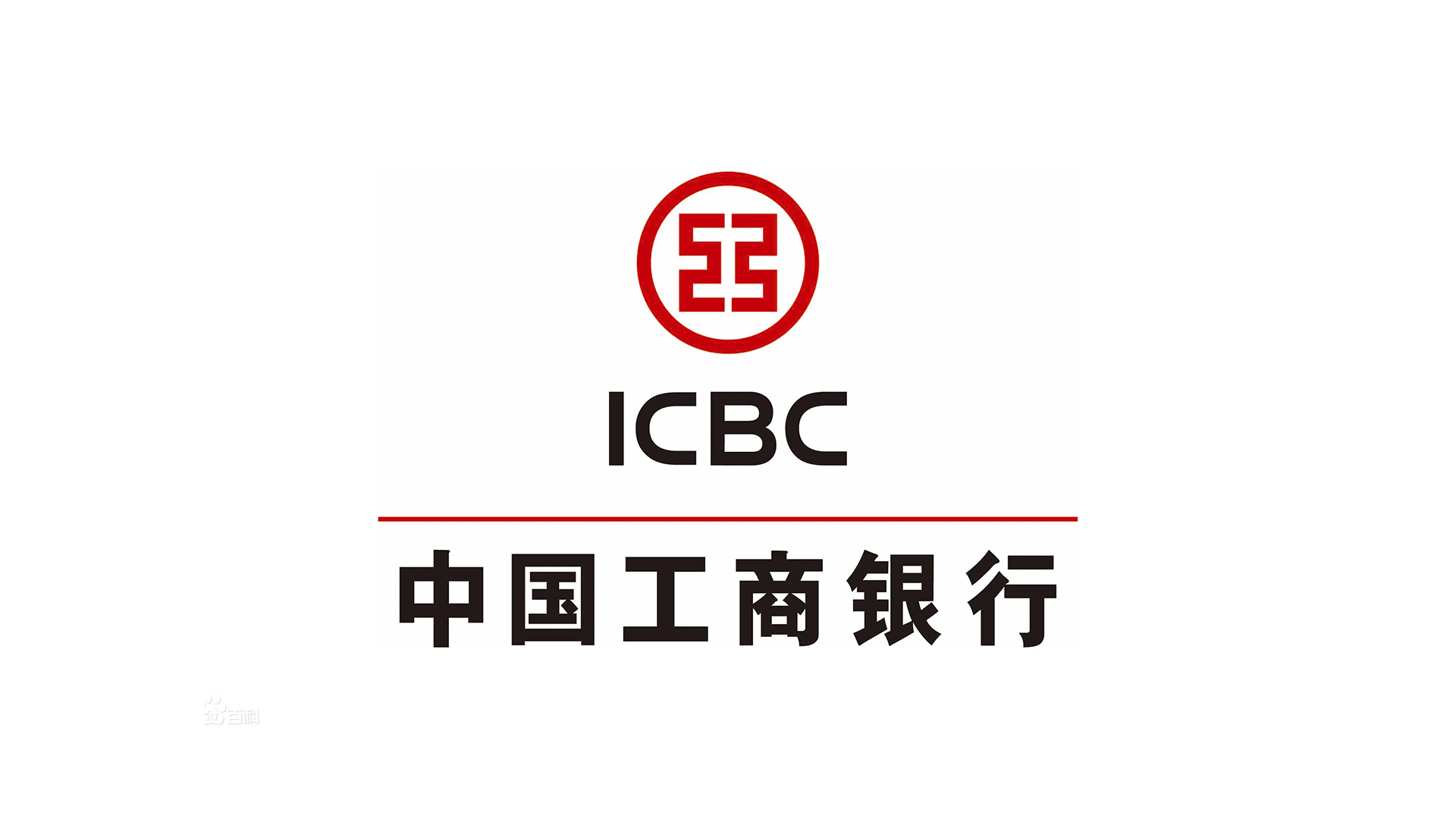中國(guó)工(gōng)商銀(yín)行(xíng)ICBC的(de)标志(zhì)設計(jì)正稿.jpg/