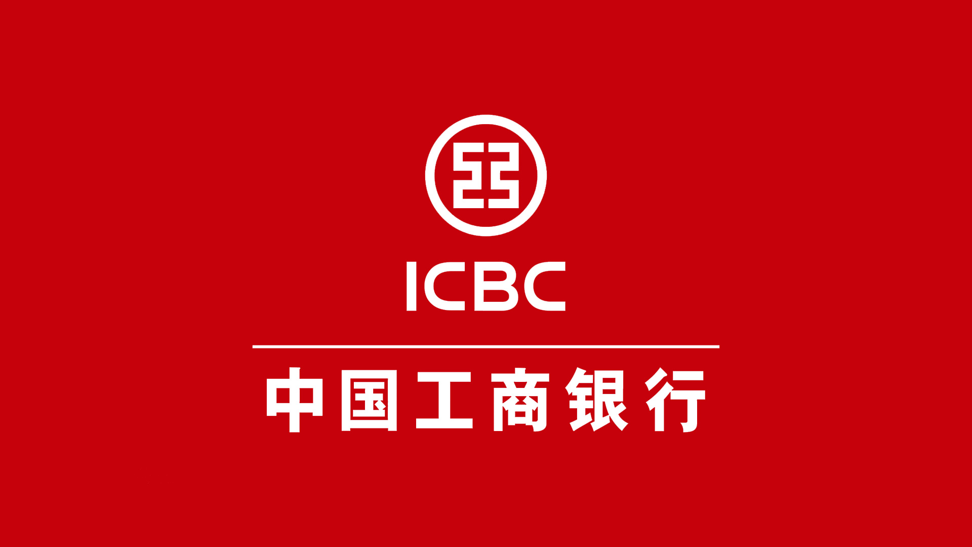 中國(guó)工(gōng)商銀(yín)行(xíng)ICBC的(de)标志(zhì)設計(jì)反白(bái)稿.jpg/