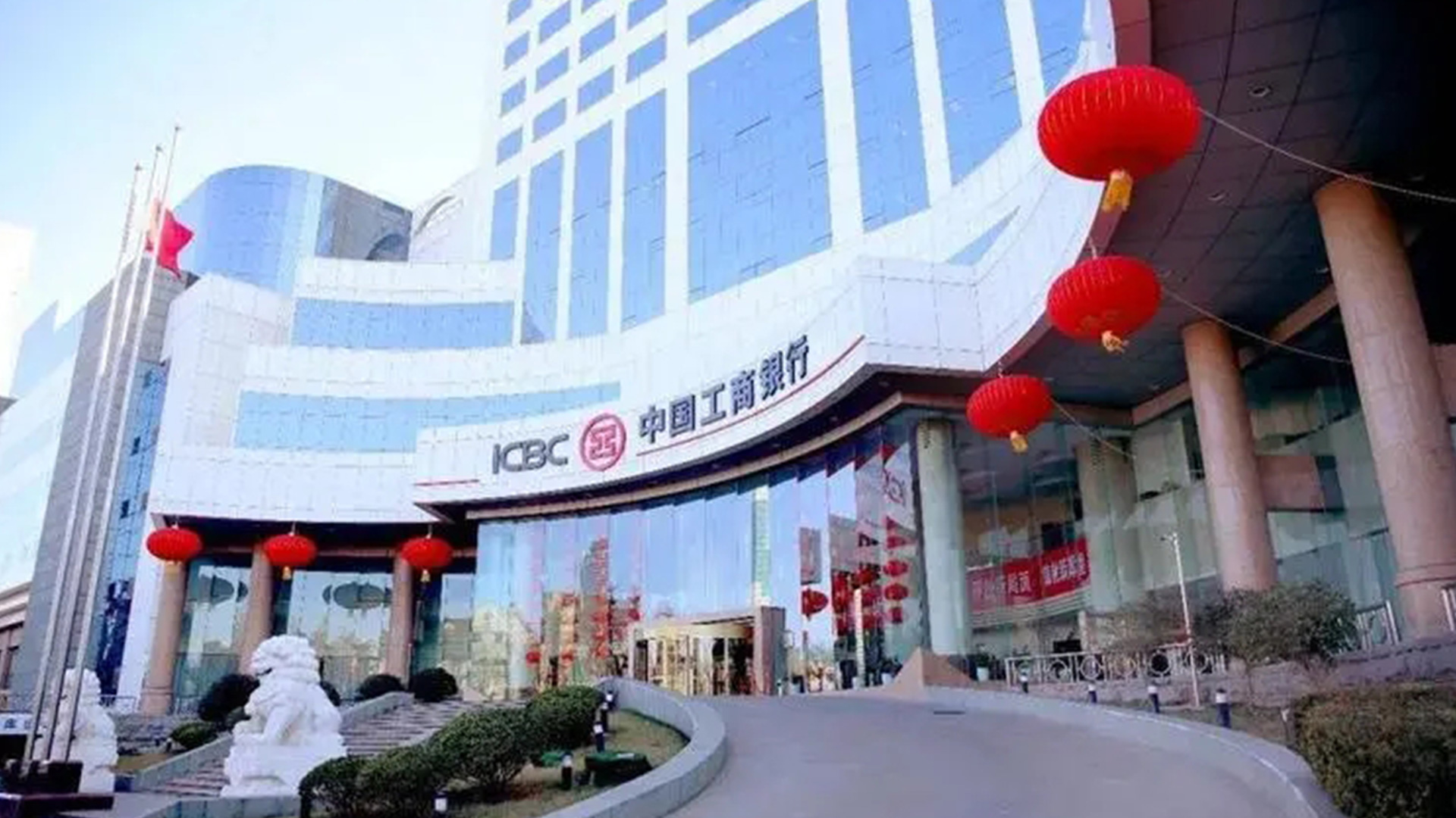 中國(guó)工(gōng)商銀(yín)行(xíng)ICBC的(de)标志(zhì)設計(jì)大(dà)樓形象.jpg/