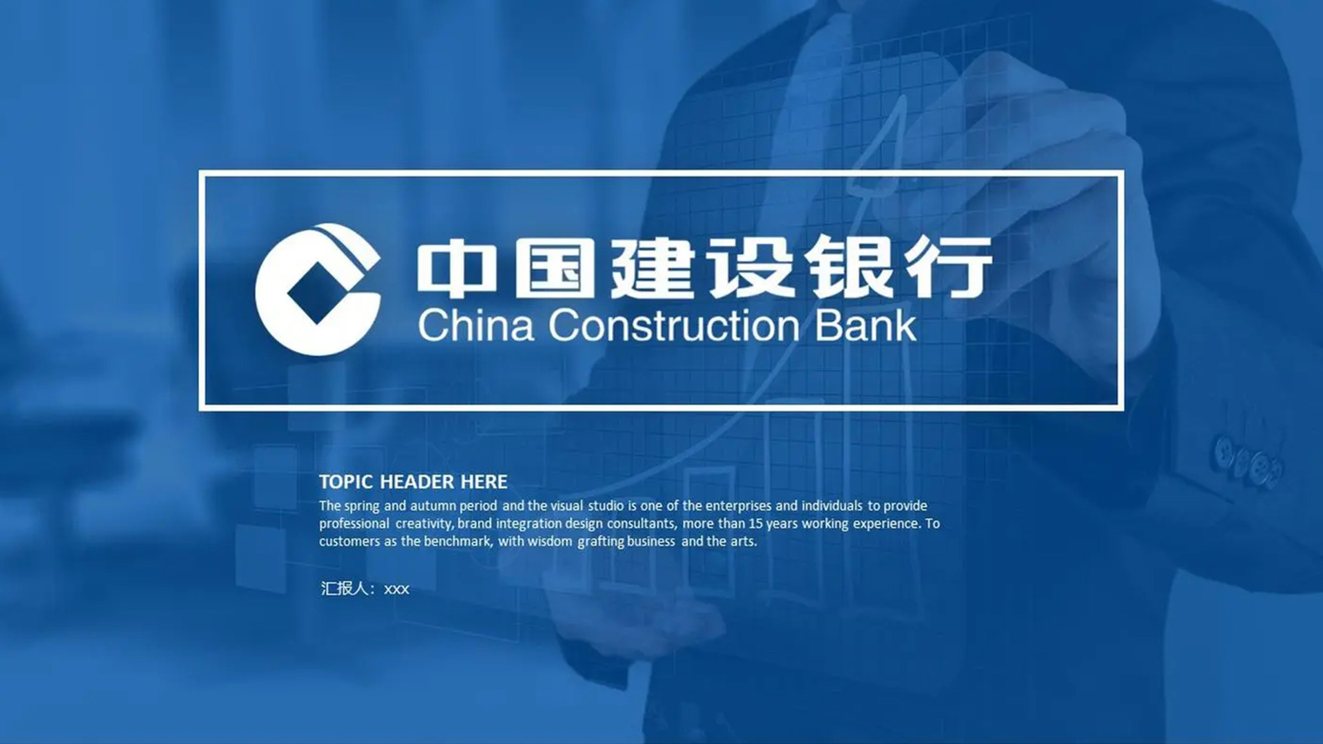 中國(guó)建設銀(yín)行(xíng)CCB标志(zhì)設計(jì)PPT封面效果.jpg