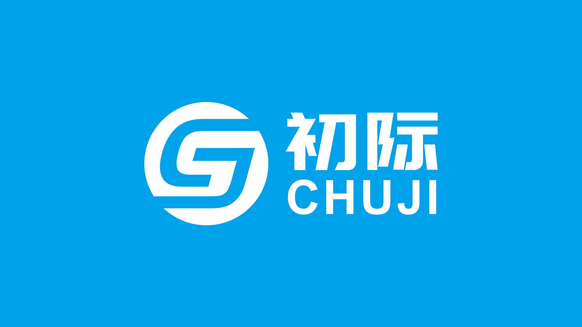 初際科(kē)技(jì)LOGO設計(jì)藍(lán)底反白(bái)