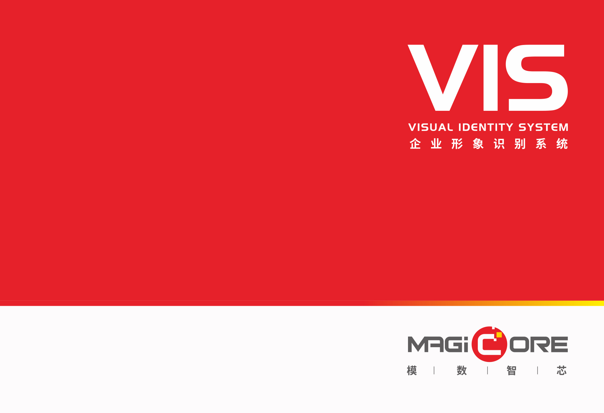 模數(shù)智芯微(wēi)LOGO設計(jì)手冊封面