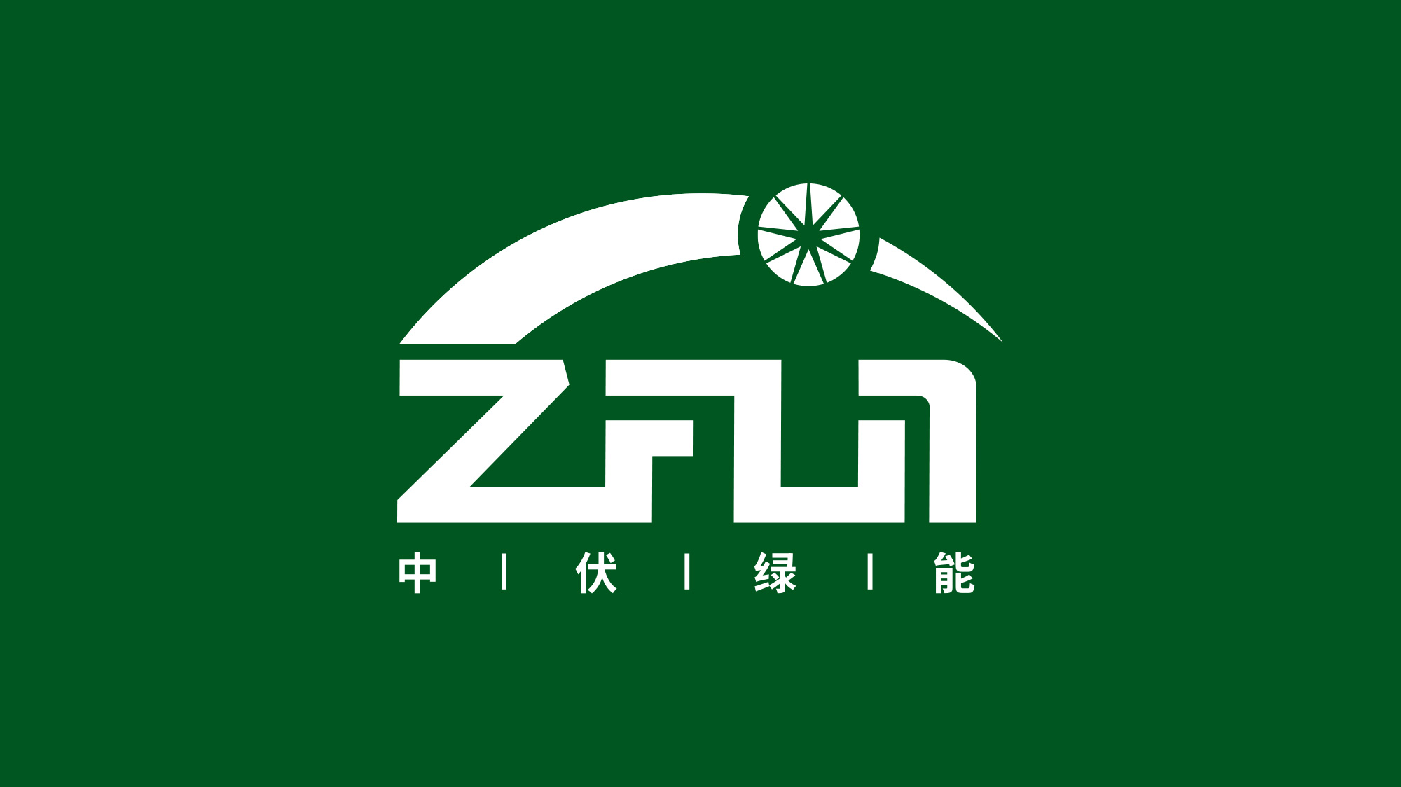 中伏綠(lǜ)能(néng)科(kē)技(jì)LOGO設計(jì)綠(lǜ)色反白(bái)