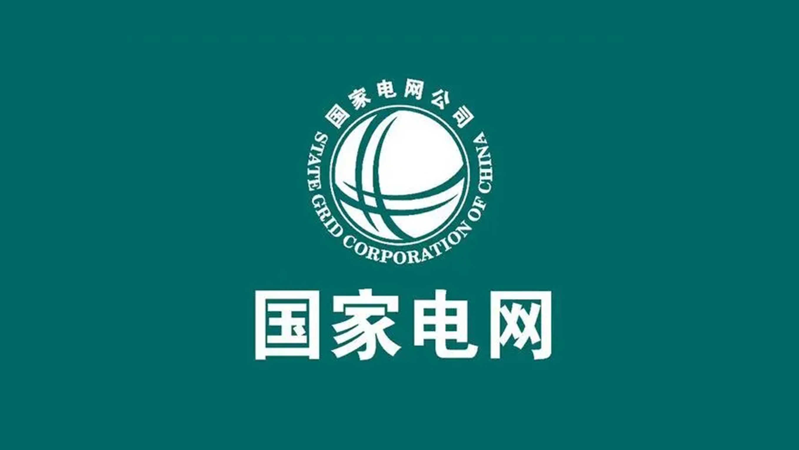 國(guó)家(jiā)電(diàn)網LOGO設計(jì)彩色底反白(bái)