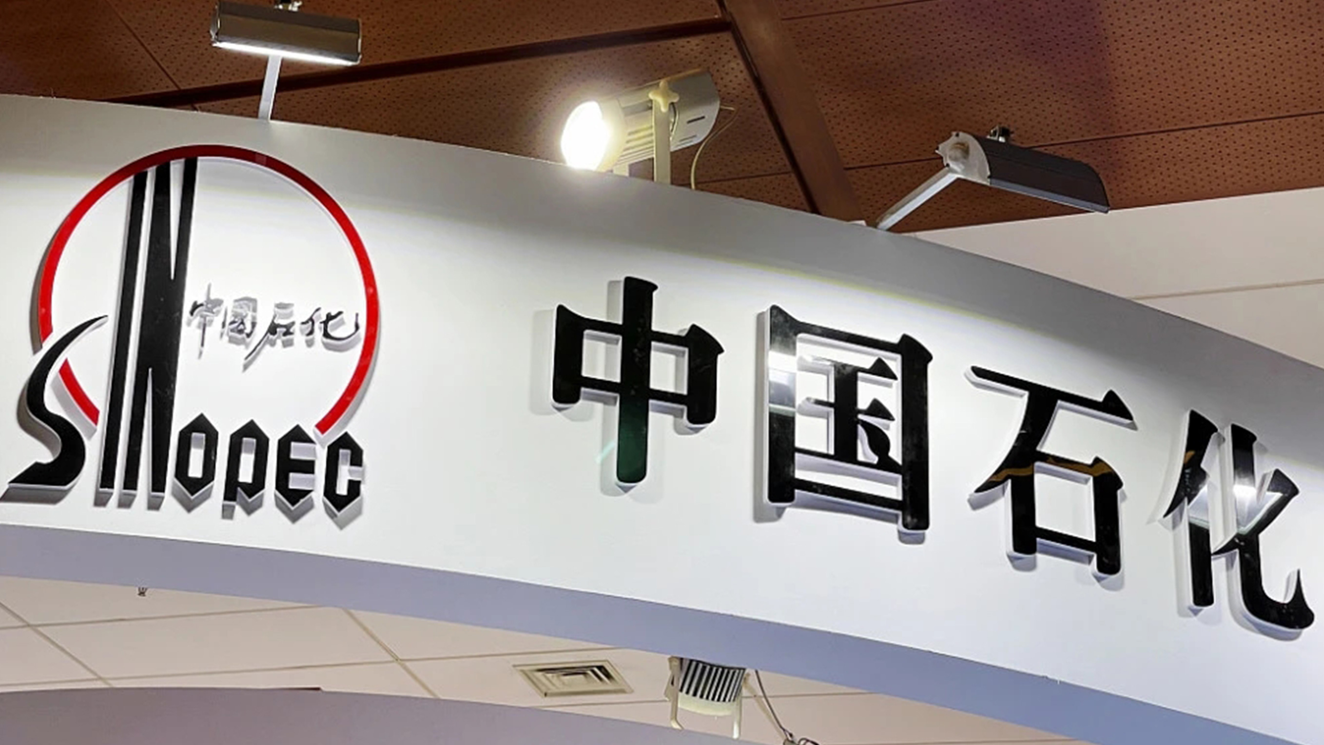 中國(guó)石化(huà)LOGO設計(jì)亞克力字