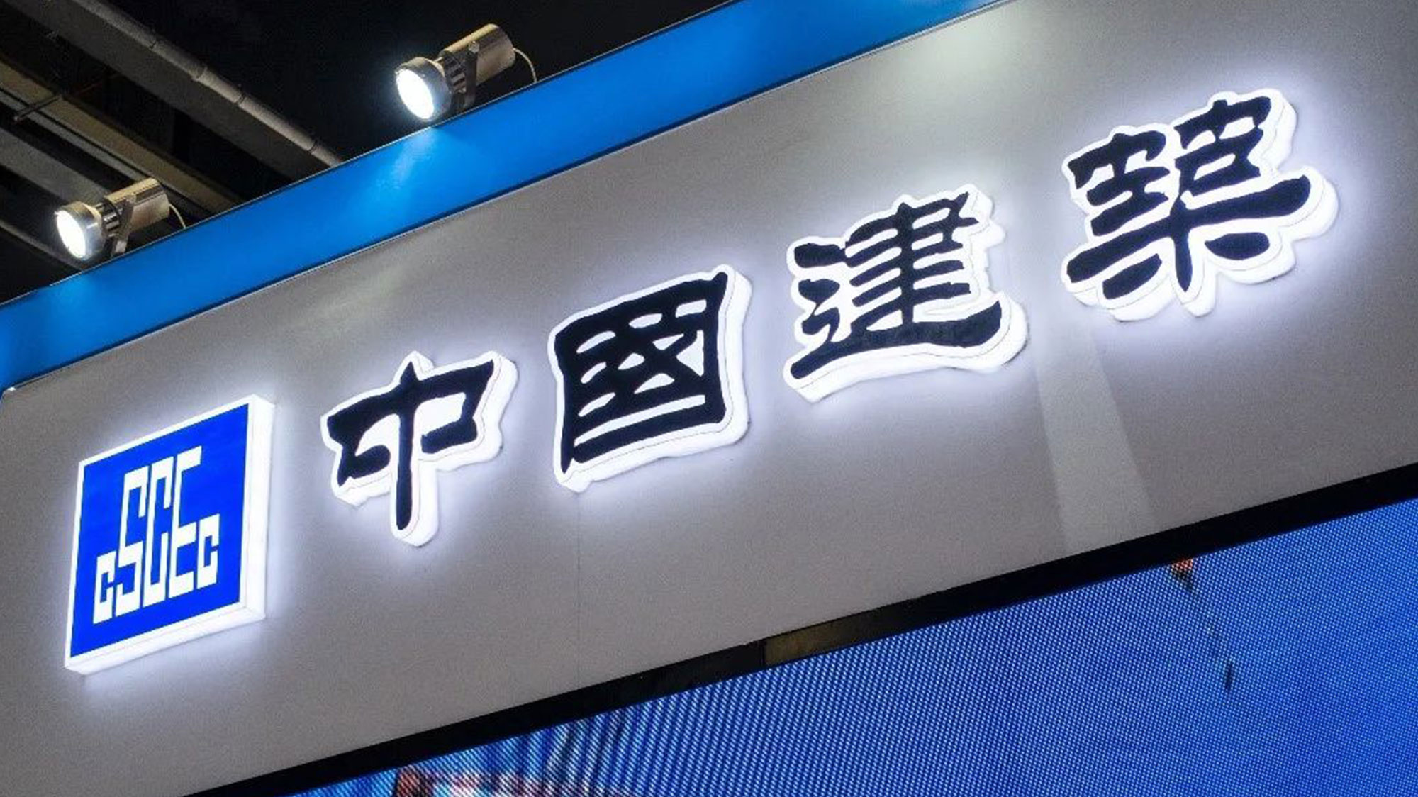 中國(guó)建築logo設計(jì)立體(tǐ)發光(guāng)字