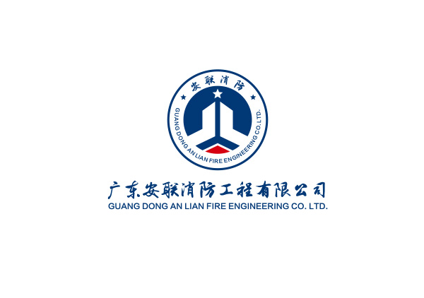 廣東(dōng)安聯消防工(gōng)程有(yǒu)限公司LOGO設計(jì)