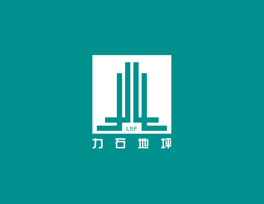 廣西(xī)力石地(dì)坪工(gōng)程有(yǒu)限公司LOGO設計(jì)