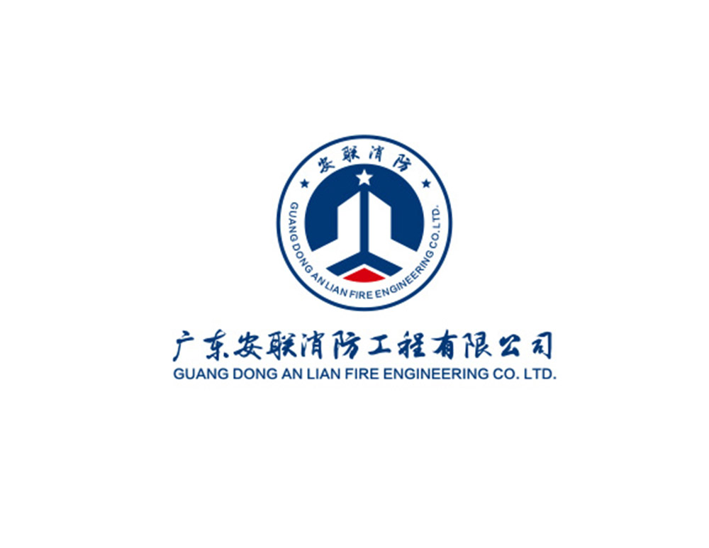 廣東(dōng)安聯消防工(gōng)程有(yǒu)限公司