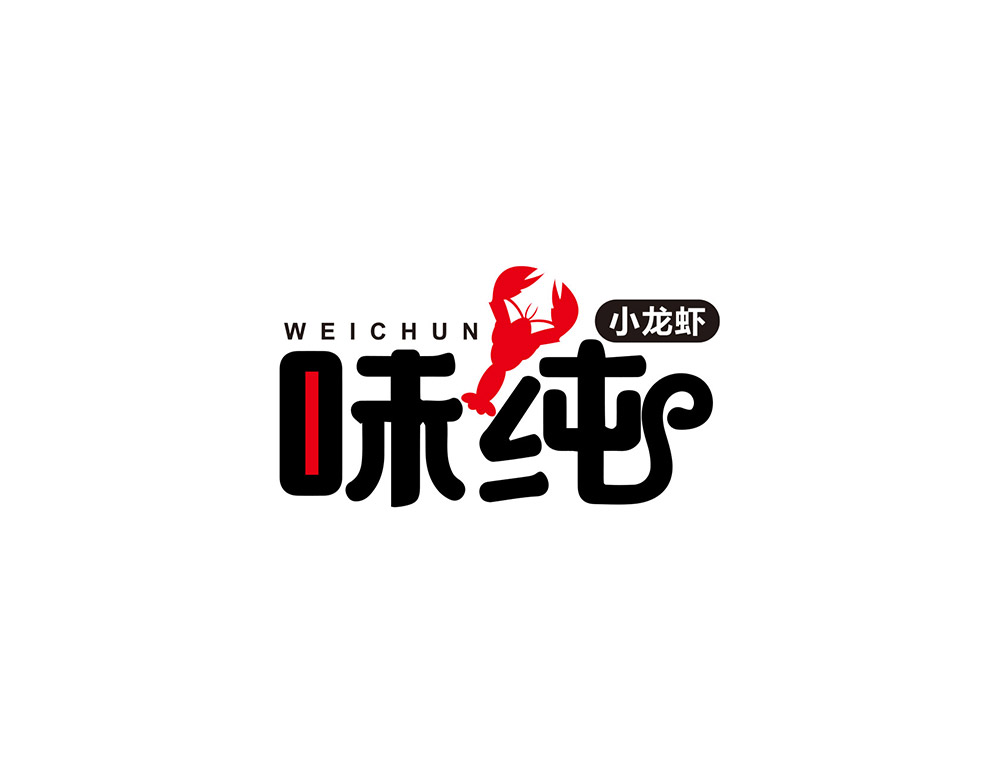 味純LOGO設計(jì)_味純餐飲标志(zhì)設計(jì)以圓潤飽滿的(de)字體(tǐ)性格給人(rén)一(yī)種美(měi)食的(de)食欲感