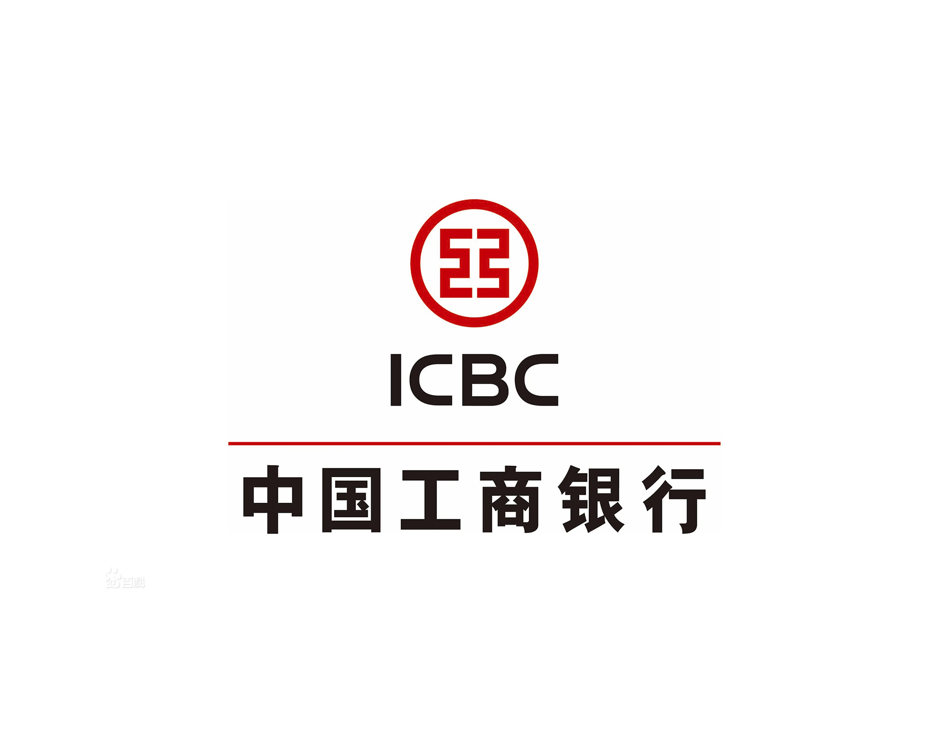 中國(guó)工(gōng)商銀(yín)行(xíng)logo設計(jì)ICBC的(de)含義是(shì)以镂空(kōng)“工(gōng)”字為(wèi)行(xíng)徽圖案體(tǐ)現(xiàn)國(guó)家(jiā)專業(yè)銀(yín)行(xíng)的(de)特征